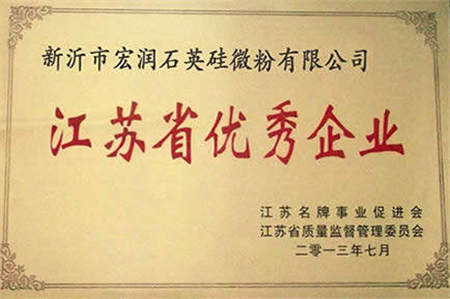 江苏省优秀企业